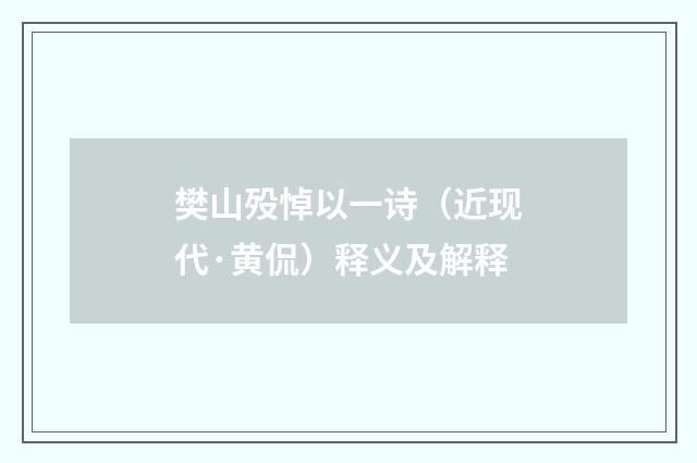 樊山殁悼以一诗（近现代·黄侃）释义及解释