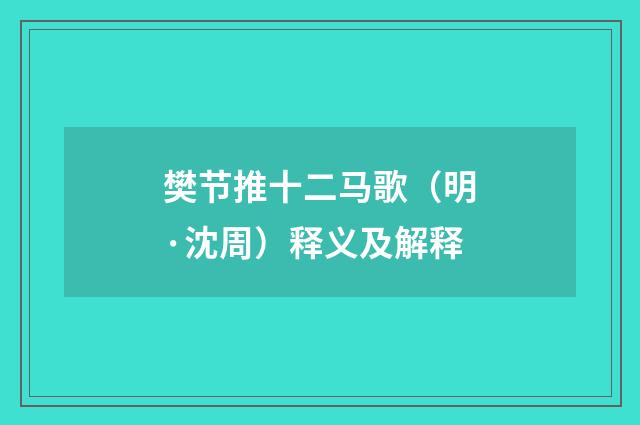 樊节推十二马歌（明·沈周）释义及解释