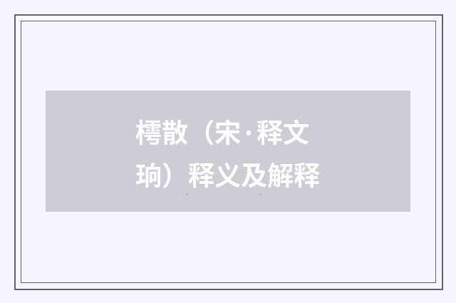 樗散（宋·释文珦）释义及解释