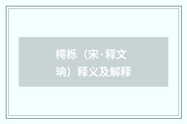 樗栎（宋·释文珦）释义及解释