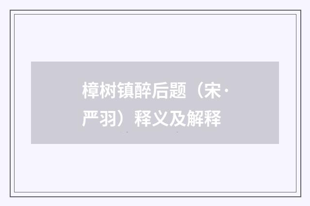 樟树镇醉后题（宋·严羽）释义及解释