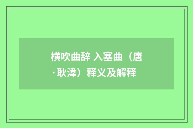 横吹曲辞 入塞曲（唐·耿湋）释义及解释