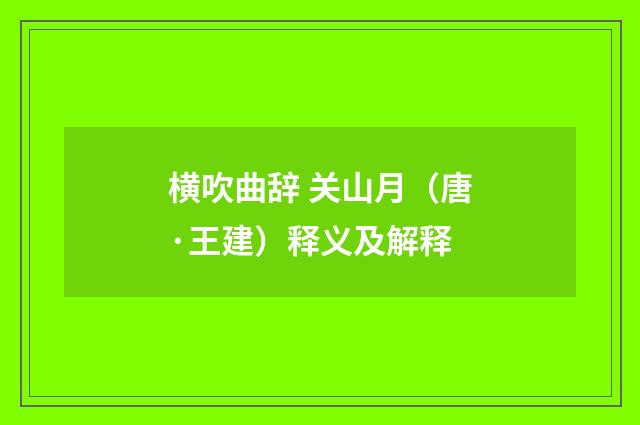横吹曲辞 关山月（唐·王建）释义及解释