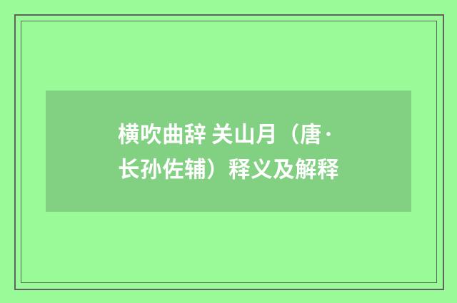 横吹曲辞 关山月（唐·长孙佐辅）释义及解释