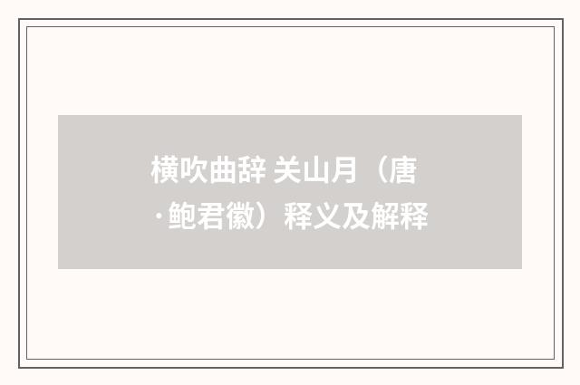 横吹曲辞 关山月（唐·鲍君徽）释义及解释