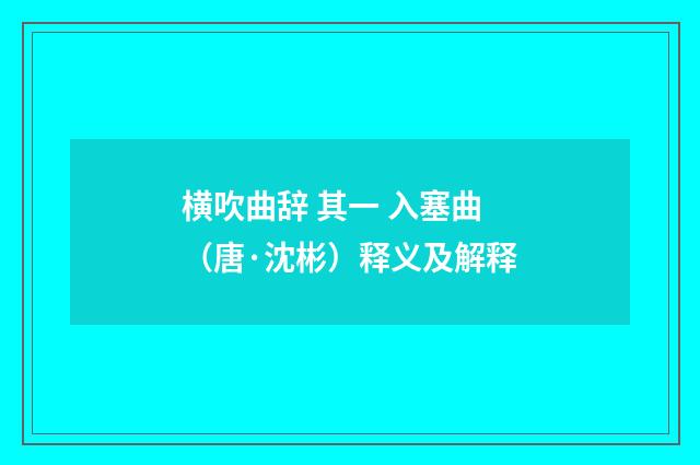 横吹曲辞 其一 入塞曲（唐·沈彬）释义及解释