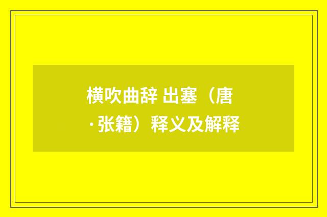 横吹曲辞 出塞(唐·张籍)释义及解释