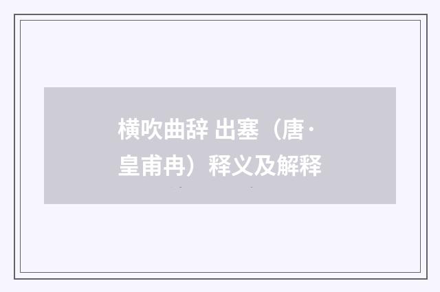 横吹曲辞 出塞(唐·皇甫冉)释义及解释