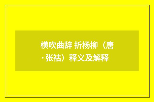 横吹曲辞 折杨柳(唐·张祜)释义及解释