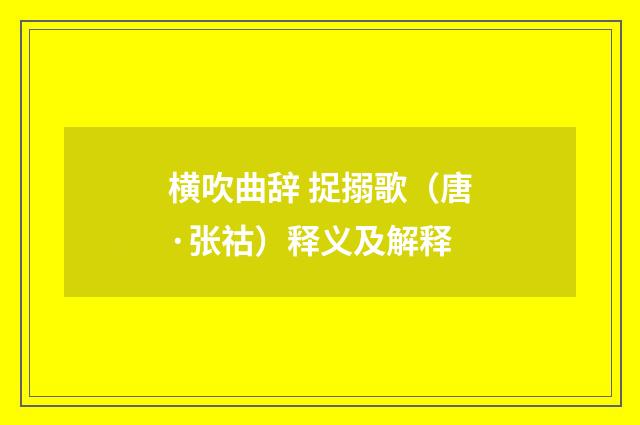 横吹曲辞 捉搦歌（唐·张祜）释义及解释