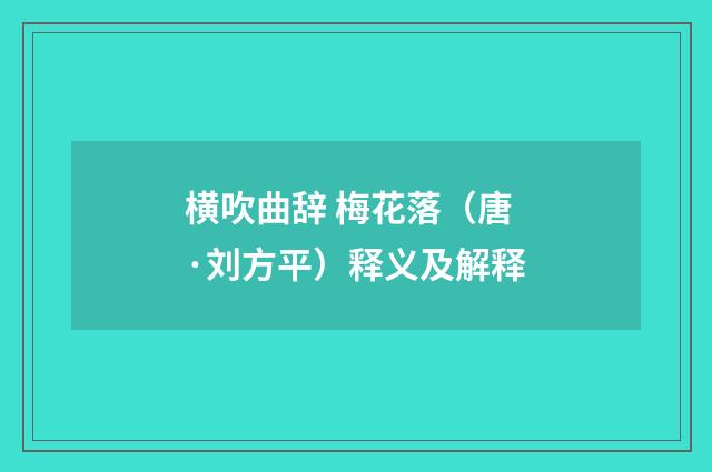 横吹曲辞 梅花落（唐·刘方平）释义及解释
