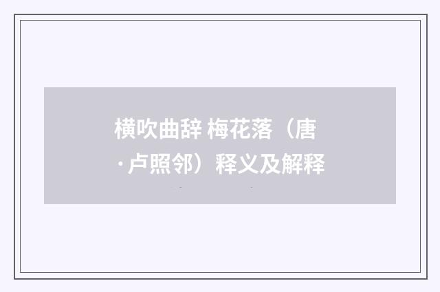 横吹曲辞 梅花落（唐·卢照邻）释义及解释