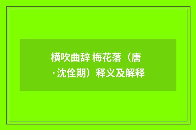 横吹曲辞 梅花落（唐·沈佺期）释义及解释