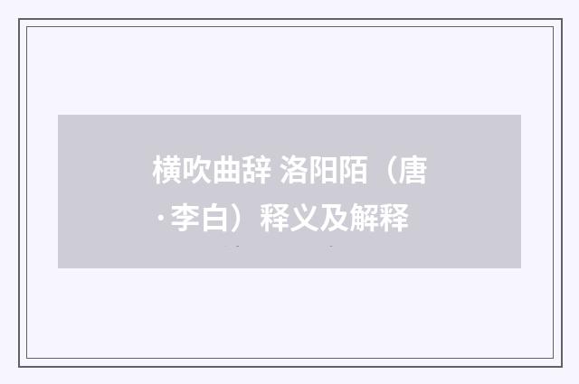 横吹曲辞 洛阳陌（唐·李白）释义及解释