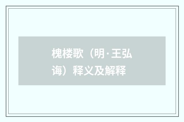 槐楼歌（明·王弘诲）释义及解释
