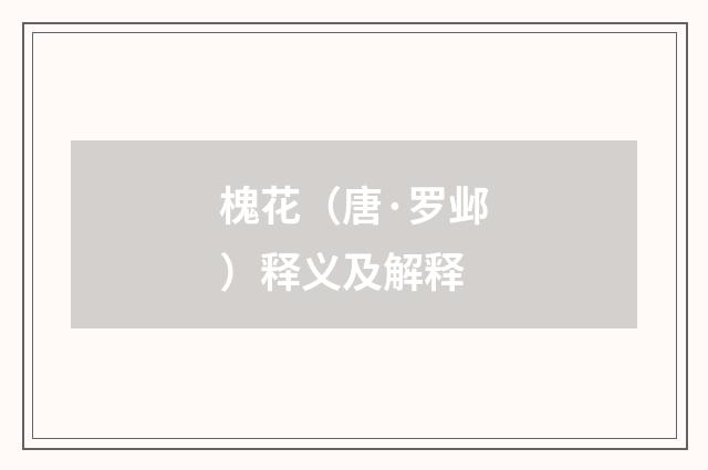 槐花（唐·罗邺）释义及解释