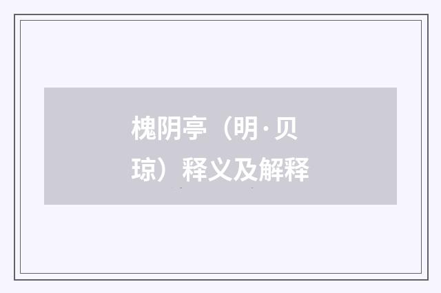 槐阴亭（明·贝琼）释义及解释