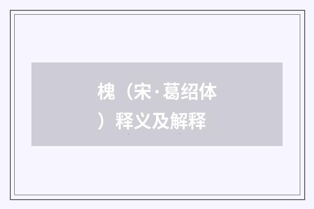 槐（宋·葛绍体）释义及解释