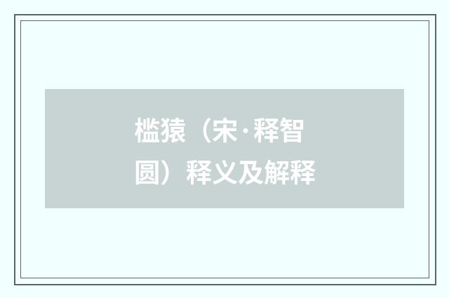 槛猿（宋·释智圆）释义及解释