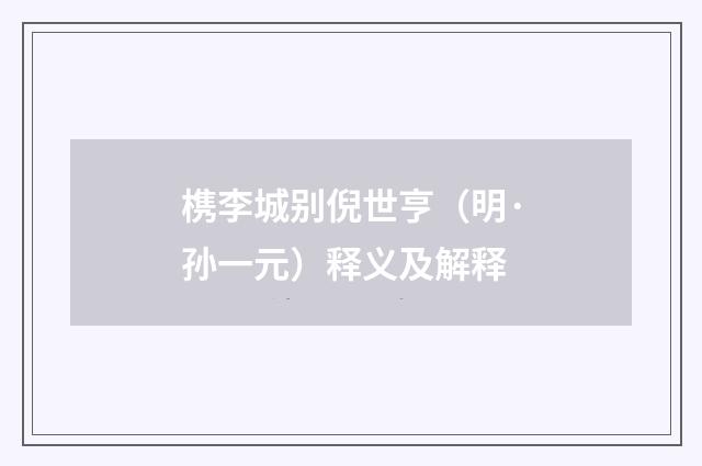 槜李城别倪世亨（明·孙一元）释义及解释