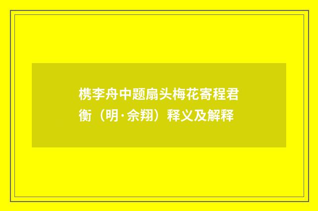 槜李舟中题扇头梅花寄程君衡（明·佘翔）释义及解释