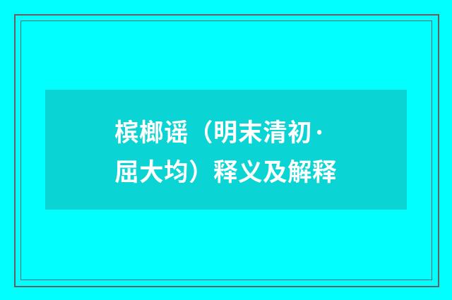 槟榔谣（明末清初·屈大均）释义及解释