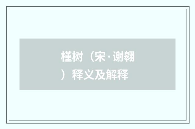 槿树（宋·谢翱）释义及解释