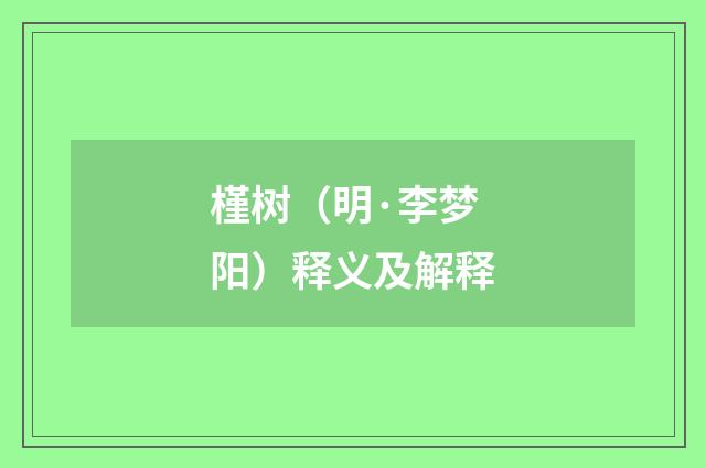 槿树（明·李梦阳）释义及解释