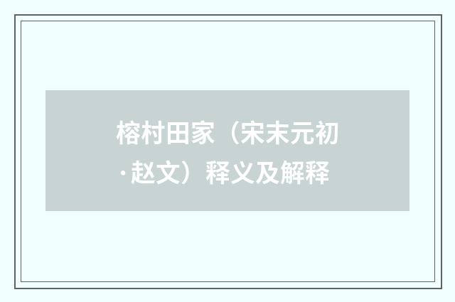 榕村田家（宋末元初·赵文）释义及解释