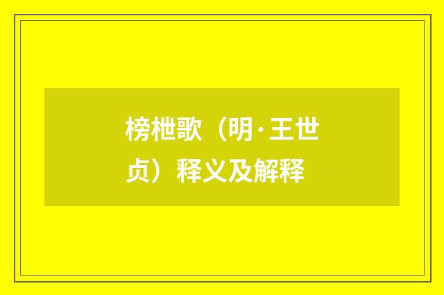 榜枻歌（明·王世贞）释义及解释
