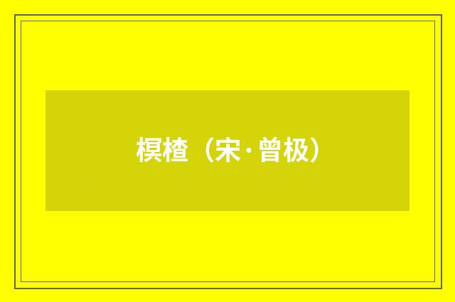 榠楂（宋·曾极）释义及解释