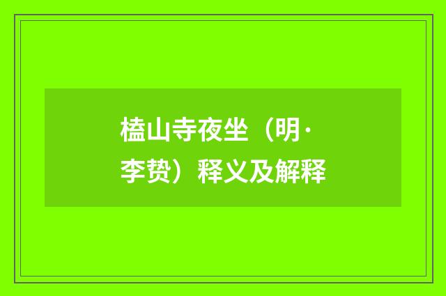 榼山寺夜坐（明·李贽）释义及解释