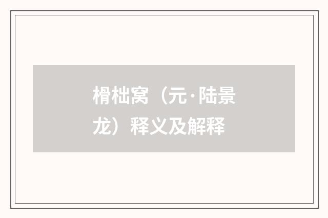 榾柮窝（元·陆景龙）释义及解释