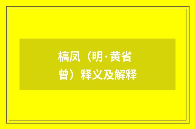 槁凤（明·黄省曾）释义及解释