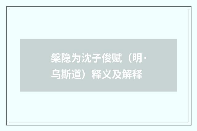 槃隐为沈子俊赋（明·乌斯道）释义及解释