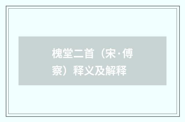 槐堂二首（宋·傅察）释义及解释