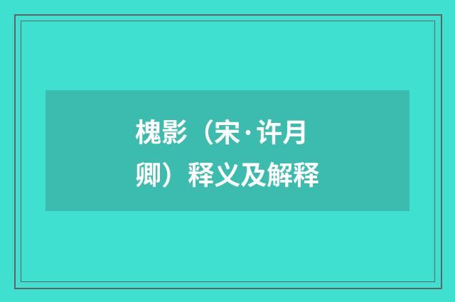 槐影（宋·许月卿）释义及解释