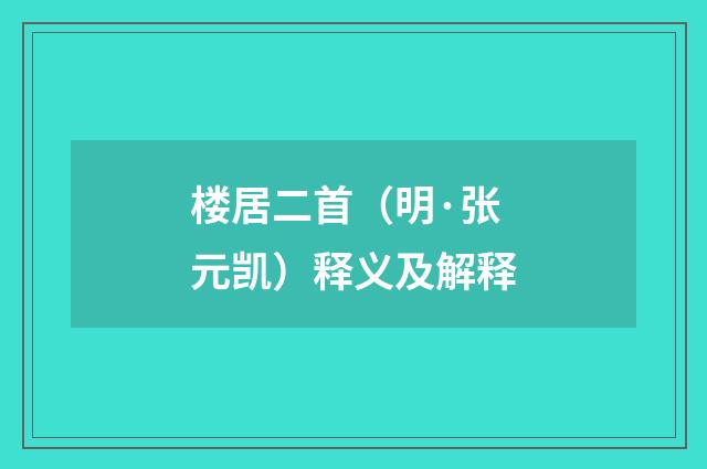 楼居二首（明·张元凯）释义及解释