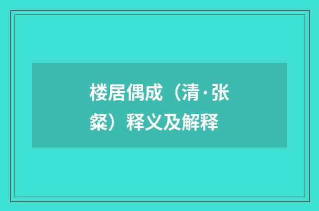 楼居偶成（清·张粲）释义及解释