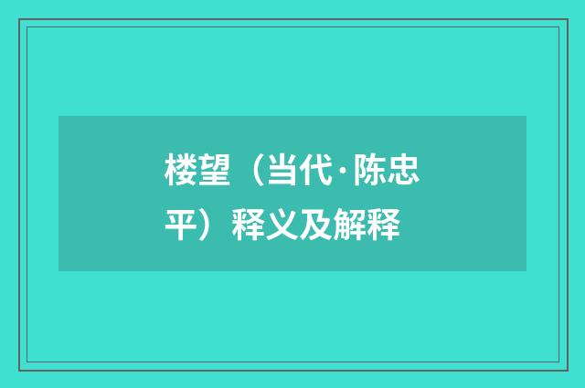 楼望（当代·陈忠平）释义及解释