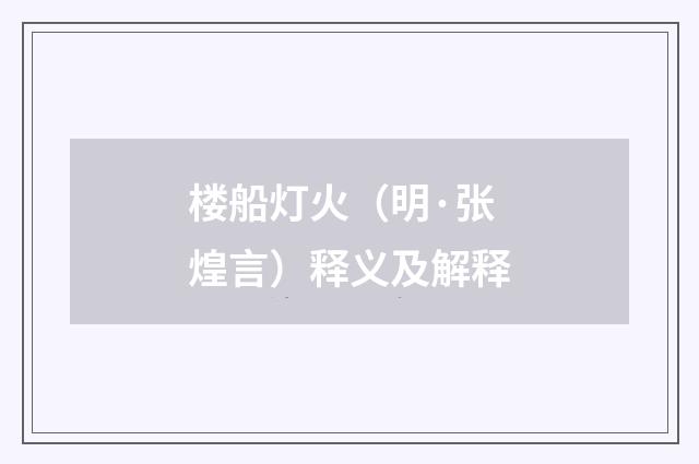 楼船灯火（明·张煌言）释义及解释