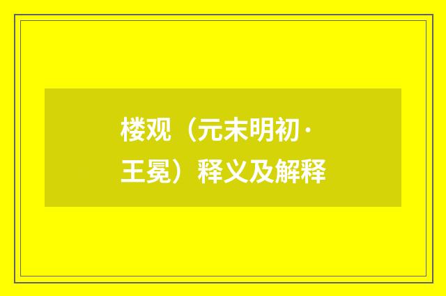 楼观（元末明初·王冕）释义及解释