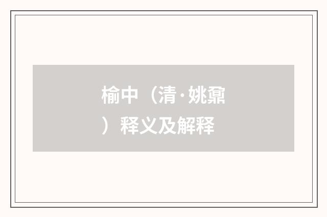 榆中（清·姚鼐）释义及解释