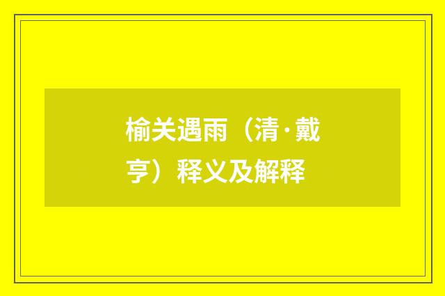 榆关遇雨（清·戴亨）释义及解释