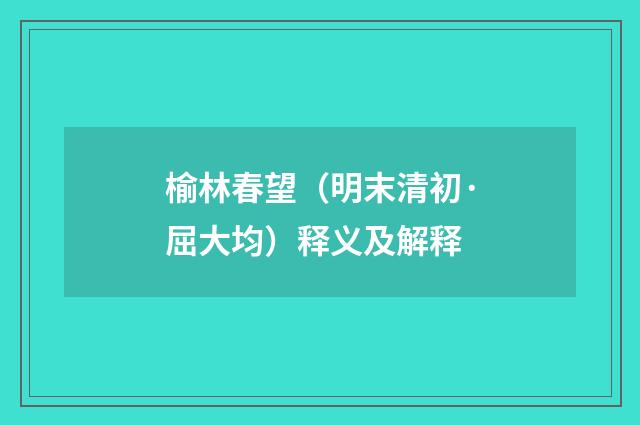 榆林春望（明末清初·屈大均）释义及解释