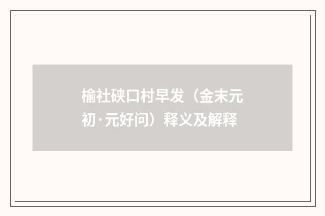 榆社硖口村早发（金末元初·元好问）释义及解释