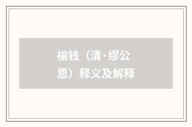 榆钱（清·缪公恩）释义及解释