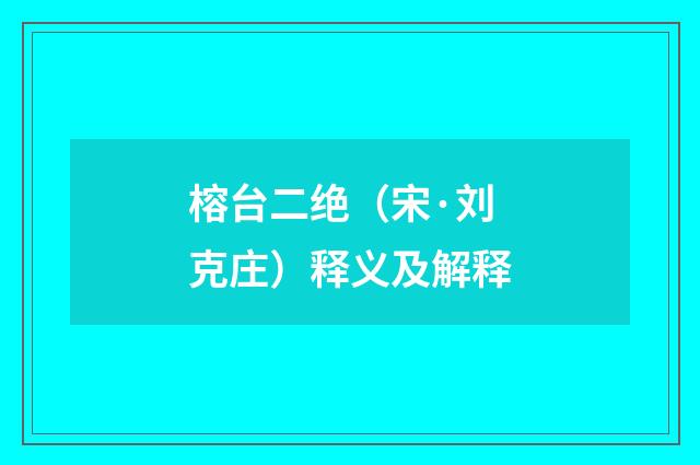 榕台二绝（宋·刘克庄）释义及解释