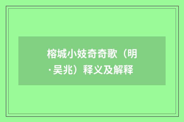 榕城小妓奇奇歌（明·吴兆）释义及解释