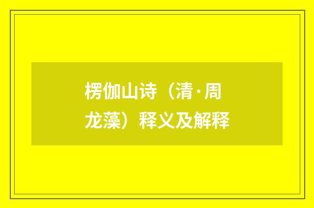 楞伽山诗（清·周龙藻）释义及解释